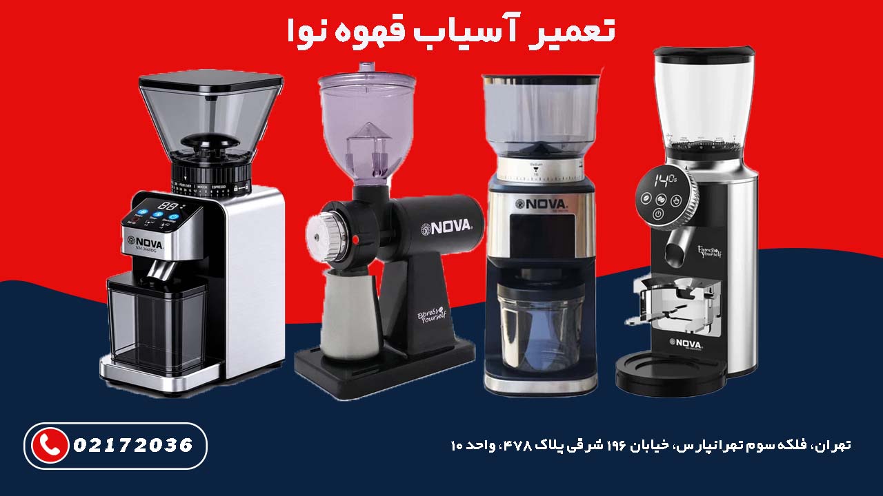 تعمیر آسیاب قهوه نوا