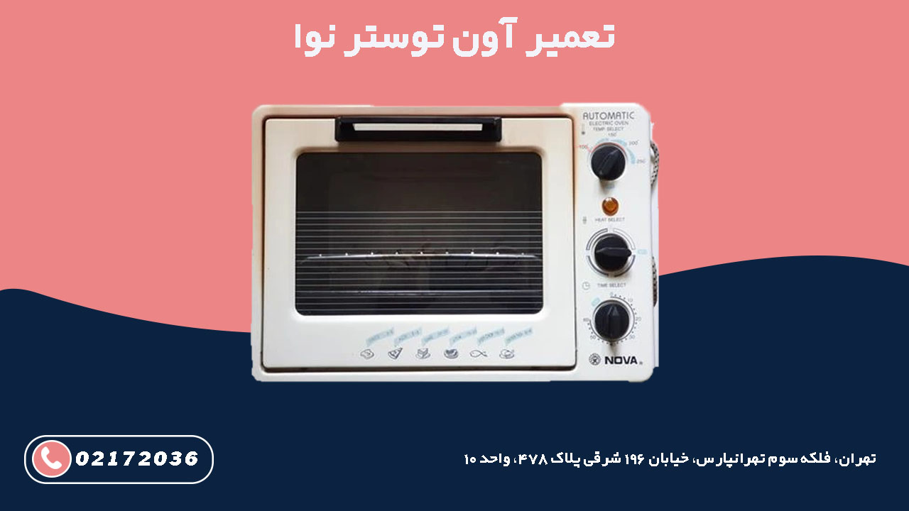 تعمیر آون توستر نوا