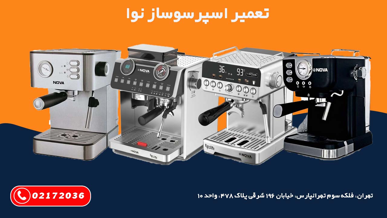 تعمیر اسپرسو ساز نوا