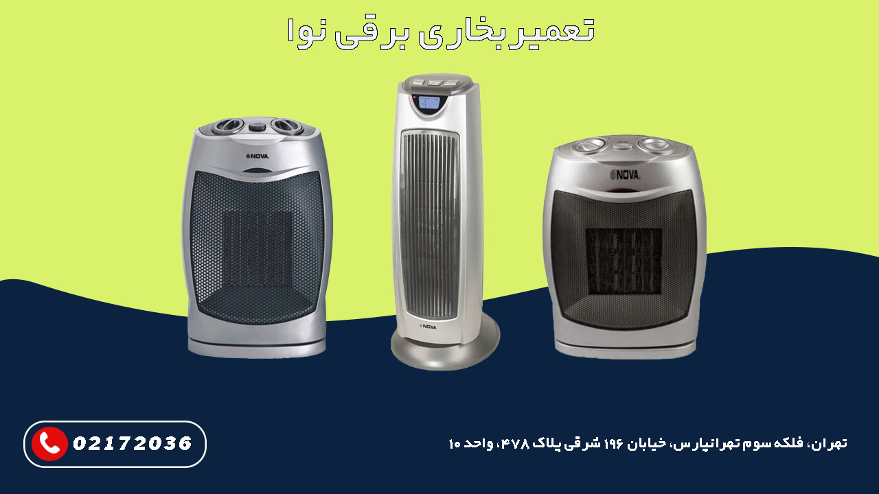 تعمیر بخاری برقی نوا