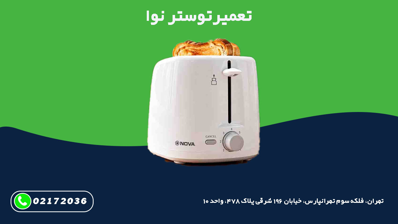 تعمیر توستر نوا