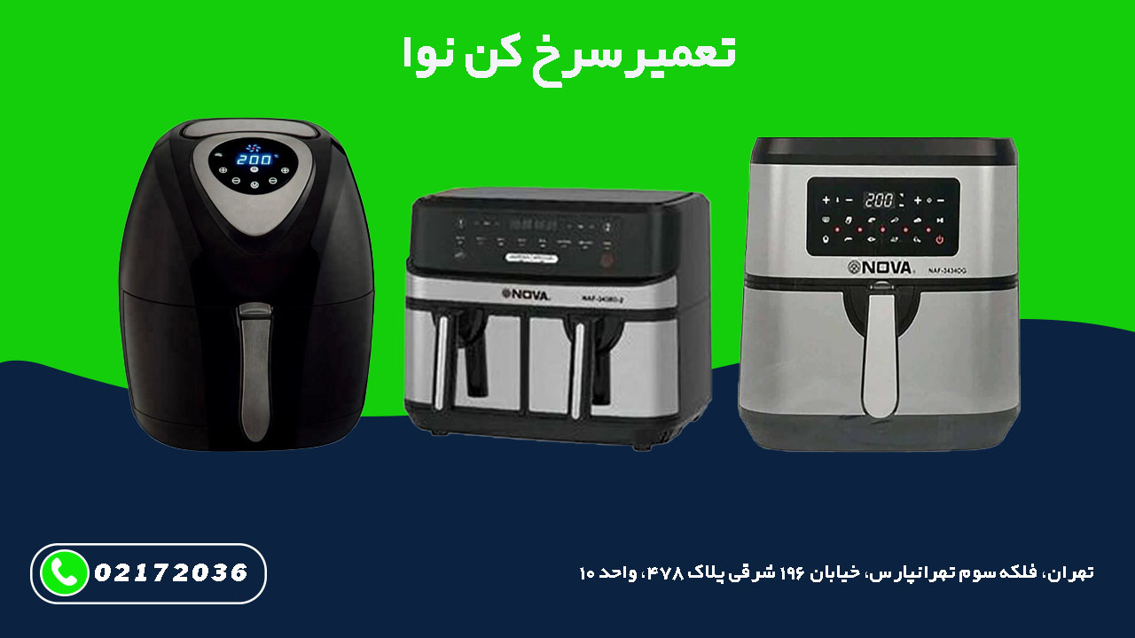 تعمیر سرخ کن نوا