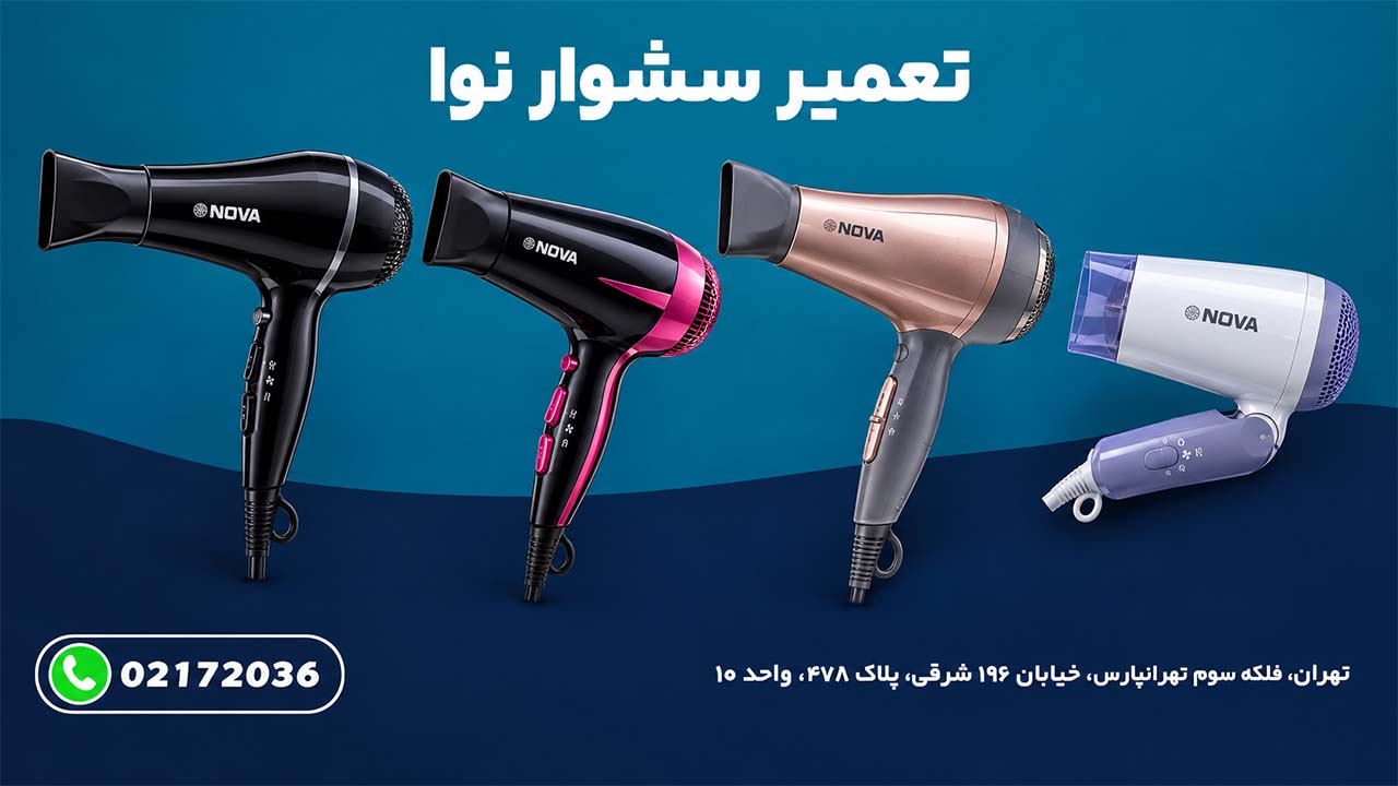 تعمیر سشوار نوا