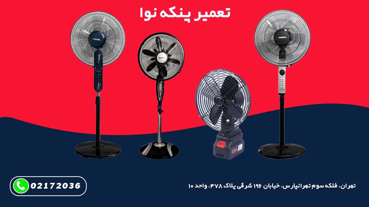 تعمیر پنکه ایستاده نوا