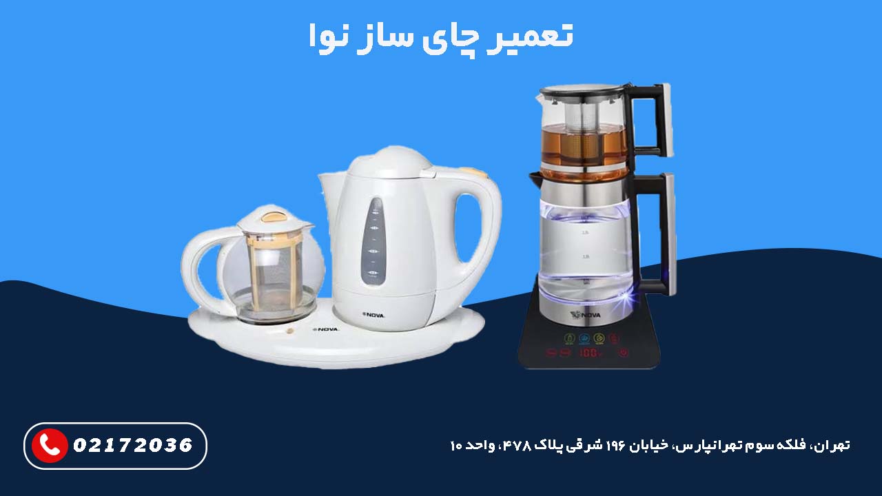 تعمیر چای ساز نوا