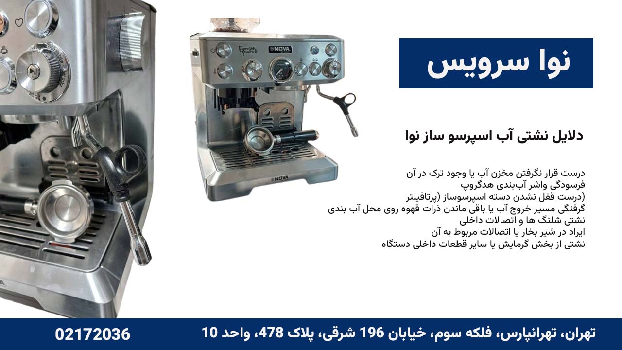آب دادن اسپرسو ساز نوا