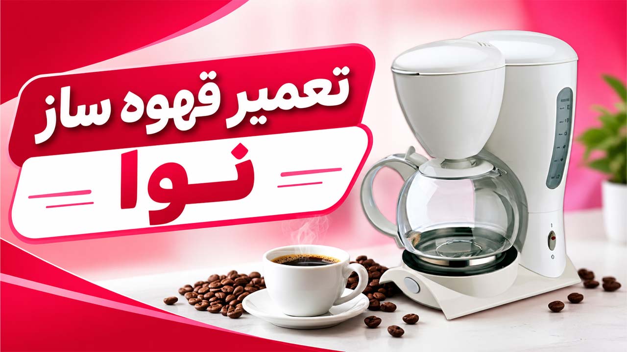تعمیر قهوه ساز نوا
