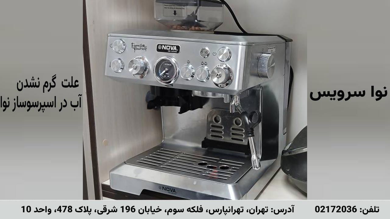 گرم نشدن آب اسپرسو ساز
